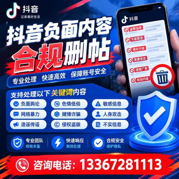齐齐哈尔抖音负面内容合规删帖