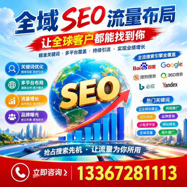 齐齐哈尔全域SEO流量布局