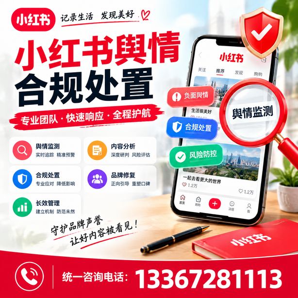 齐齐哈尔小红书舆情合规处置