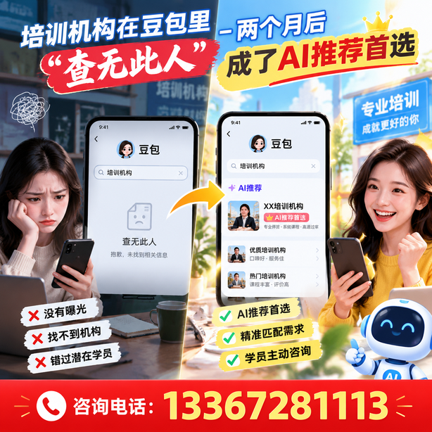 齐齐哈尔豆包搜索优化：培训机构在豆包里查无此人，两个月后成了AI推荐首选