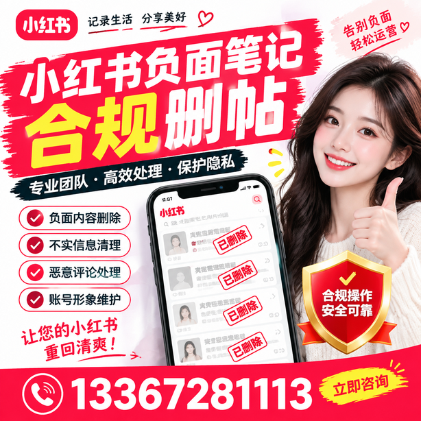 齐齐哈尔小红书负面笔记合规删帖